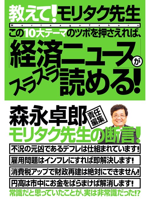 Title details for この10大テーマのツボを押さえれば、「経済ニュース」がスラスラ読める! by 森永卓郎 - Available